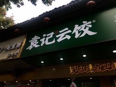 门面-袁记云饺(鼓楼店)