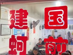 -建国蚵煎蚵面