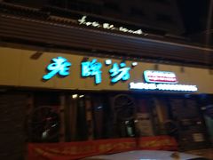 -老牌坊云南鱼豆花火锅(嵩山店)