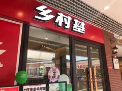 门面-乡村基(双流时代奥特莱斯餐厅)