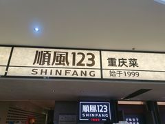 -顺风123(观音桥大融城店)