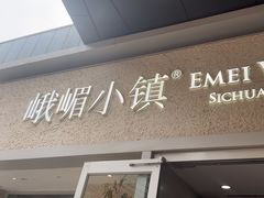 -峨嵋小镇·川菜(勒泰中心店)