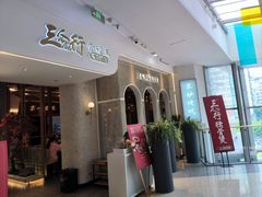 -三人行骨头王火锅(长寿店)