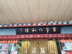 -仁和楼(府前街店)