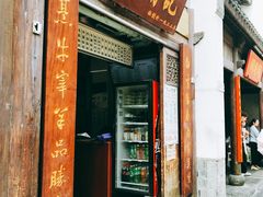 门面-清真蒋有记(老门东店)