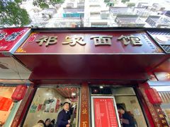 门面-祁家面馆(大香炉店)