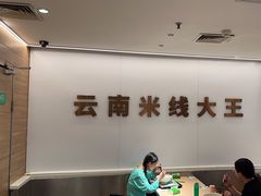 -蒙自源米线大王(东站店)