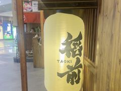 -稻前Taoki(方圆荟店)