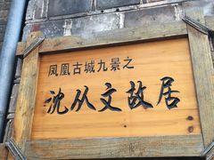 -沈从文故居