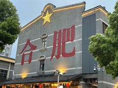-庐州太太(南七里店)