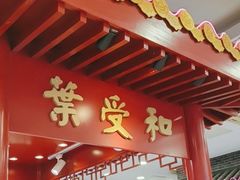 -叶受和(观前街店)