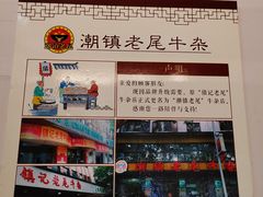 -潮镇老尾牛杂(环城西路店)