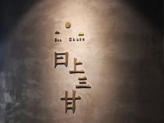 -日上三甘(三里屯店)