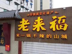 门面-老来福·非遗酸汤兔(凯旋路店)