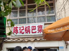 -陈记锅巴菜(五大道店)