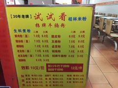 菜单-试试看桂林米粉