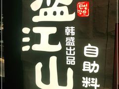 -韩盛·盛江山自助料理(沈辽路万达店)