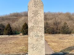 -汉景帝阳陵博物院