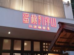 门面-蜜桃餐厅·伴山(湖滨商业街店)