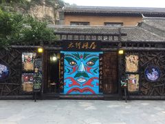 -恋乡太行水镇
