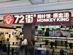 -72街荷叶饭(三元里店)