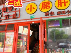 -钢管厂五区小郡肝串串香火锅(梅川路店)