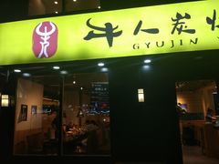 门面-牛人·雪花牛·木炭烤肉(昆山陆家店)
