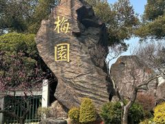 -无锡梅园公园