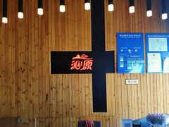 -沁原羔羊火锅(大板镇店)