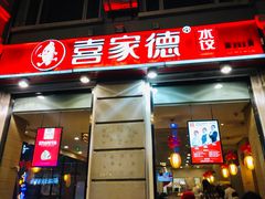 门面-喜家德虾仁水饺(中央大街店)