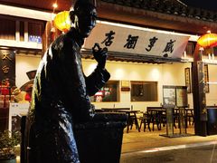 -咸亨酒店•非遗绍兴菜•中华老字号(堂吃餐厅)