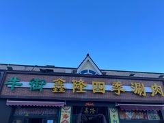 -鑫隆四季涮肉(八角畅游店)