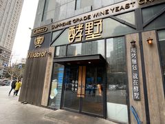 -酵墅·红酒酵母面包(羲和广场店)