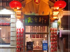 -陶然轩(沙面店)