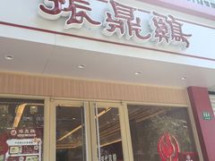 -振鼎鸡(丰庄路店)