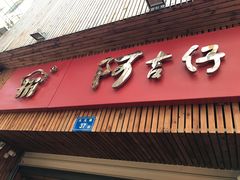 -阿吉仔(大元路店)
