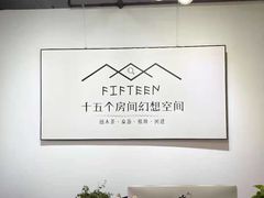 -十五个房间幻想空间剧本杀