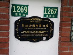 -郭沫若溧阳路旧居