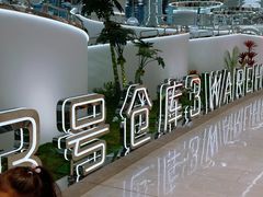 -3号仓库·创意中国菜(新世界城店)