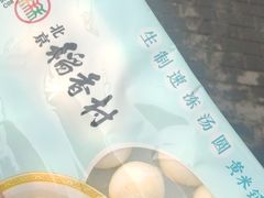 -北京稻香村(方庄店)