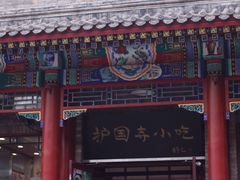 -护国寺小吃店(阜成门桥店)