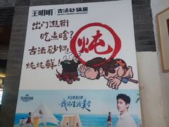 -王明古法砂锅居(开化寺店)