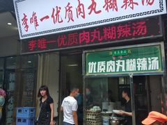 门面-清真李唯一优质肉丸糊辣汤