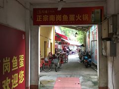 门面-章记正宗南岗鱼蛋火锅