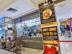 门面-小飞生煎(东方宝泰店)