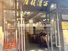 -西汇饭店(甪直店)