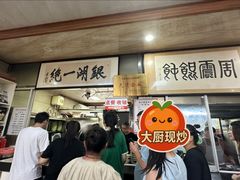 -周震馄饨