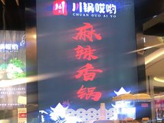 -川锅哎哟·麻辣香锅(国大城市广场店)