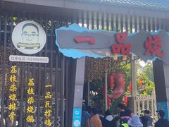门面-一品烧农庄·佛山本地菜(西岸店)