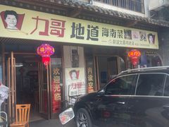 -力哥地道海南菜·联谊文昌鸡老店
